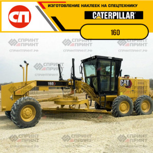 Наклейки на грейдер CATERPILLAR 160 Наклейки на грейдер CATERPILLAR 160