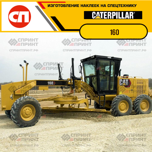 Изготовление наклеек для CAT 160 Изготовление наклеек для CAT 160