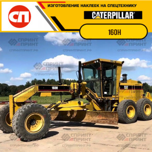 Наклейки на грейдер CATERPILLAR 160H Наклейки на грейдер CATERPILLAR 160H