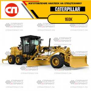 Наклейки на грейдер CATERPILLAR 160K Наклейки на грейдер CATERPILLAR 160K