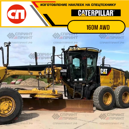 Изготовление наклеек для CAT 160M AWD Изготовление наклеек для CAT 160M AWD