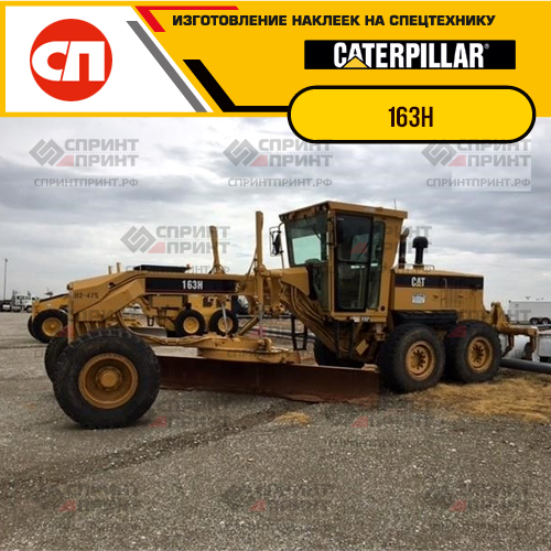 Изготовление наклеек для CAT 163H Изготовление наклеек для CAT 163H