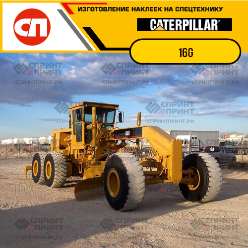 Изготовление наклеек для CAT 16G Изготовление наклеек для CAT 16G