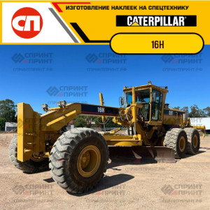 Наклейки на грейдер CATERPILLAR 16H Наклейки на грейдер CATERPILLAR 16H