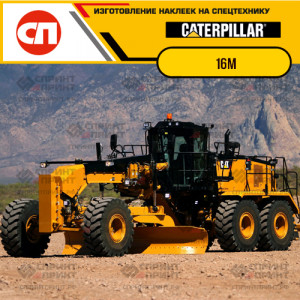 Наклейки на грейдер CATERPILLAR 16M Наклейки на грейдер CATERPILLAR 16M
