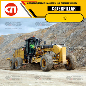 Наклейки на грейдер CATERPILLAR 18 Наклейки на грейдер CATERPILLAR 18