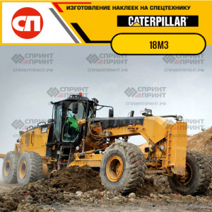 Наклейки на грейдер CATERPILLAR 18M3 Наклейки на грейдер CATERPILLAR 18M3