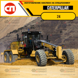 Наклейки на грейдер CATERPILLAR 24 Наклейки на грейдер CATERPILLAR 24