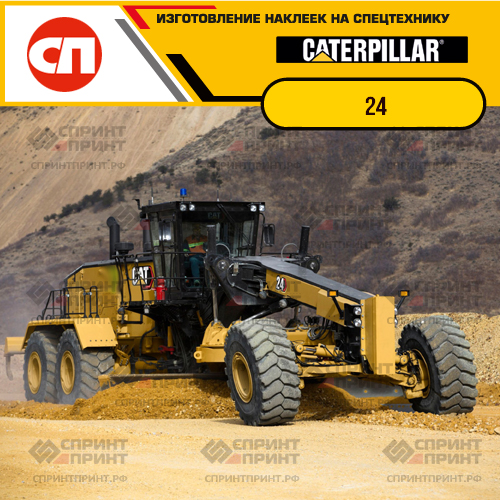 Изготовление наклеек для CAT 24 Изготовление наклеек для CAT 24