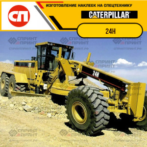 Наклейки на грейдер CATERPILLAR 24H Наклейки на грейдер CATERPILLAR 24H