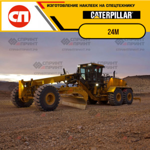 Наклейки на грейдер CATERPILLAR 24M Наклейки на грейдер CATERPILLAR 24M