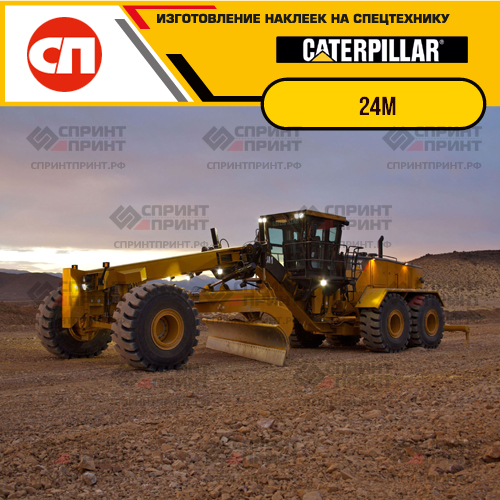 Изготовление наклеек для CAT 24M Изготовление наклеек для CAT 24M