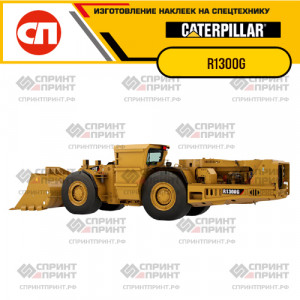 Наклейки на грейдер CATERPILLAR R1300G Наклейки на грейдер CATERPILLAR R1300G