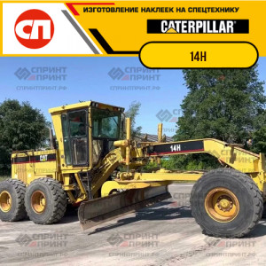 Наклейки на грейдер CATERPILLAR 14H Наклейки на грейдер CATERPILLAR 14H