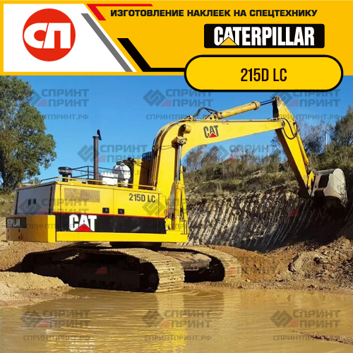 Изготовление наклеек для экскаватора CAT 215 DLC Изготовление наклеек для экскаватора CAT 215 DLC