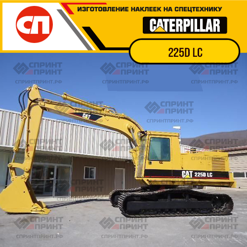 Изготовление наклеек для экскаватора CAT 225 DLC Изготовление наклеек для экскаватора CAT 225 DLC