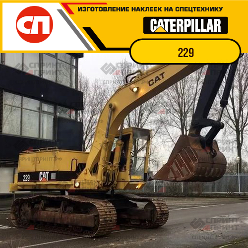 Изготовление наклеек для экскаватора CAT 229 Изготовление наклеек для экскаватора CAT 229