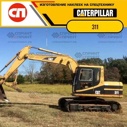 Изготовление наклеек для экскаватора CAT 311 Изготовление наклеек для экскаватора CAT 311