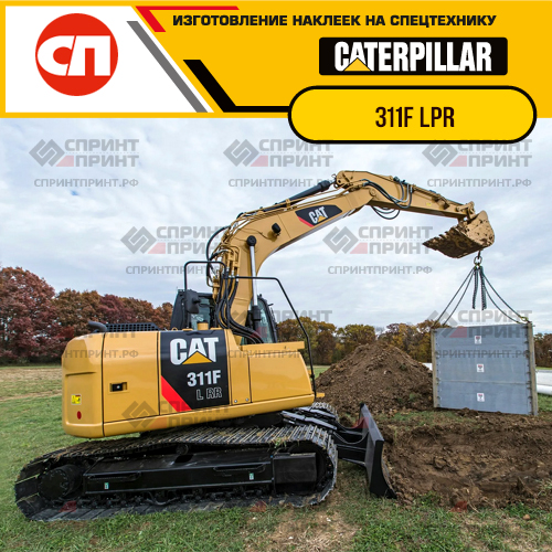 Изготовление наклеек для экскаватора CAT 311F LPR Изготовление наклеек для экскаватора CAT 311F LPR