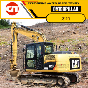 Наклейки на гусеничный экскаватор CATERPILLAR 312D Наклейки на гусеничный экскаватор CATERPILLAR 312D