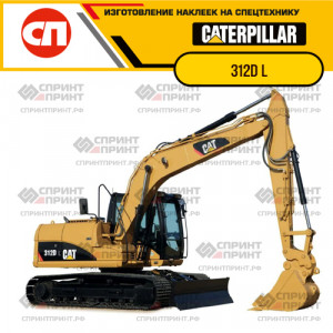 Наклейки на гусеничный экскаватор CATERPILLAR 312D L Наклейки на гусеничный экскаватор CATERPILLAR 312D L