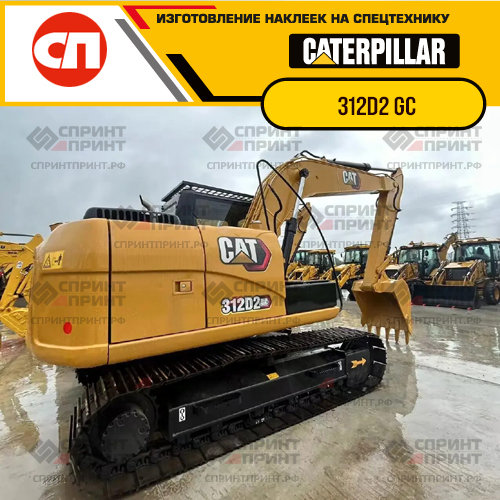 Изготовление наклеек для экскаватора CAT 312D2 GC Изготовление наклеек для экскаватора CAT 312D2 GC