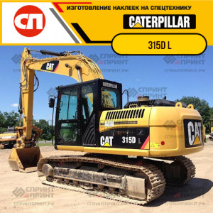 Наклейки на гусеничный экскаватор CATERPILLAR 315D L Наклейки на гусеничный экскаватор CATERPILLAR 315D L