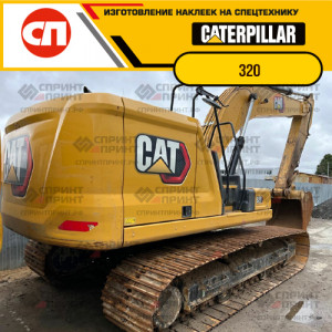 Наклейки на гусеничный экскаватор CATERPILLAR 320 Наклейки на гусеничный экскаватор CATERPILLAR 320
