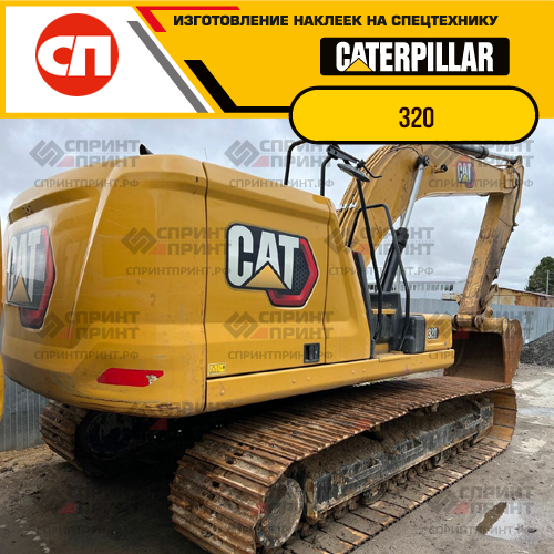Изготовление наклеек для экскаватора CAT 320 Изготовление наклеек для экскаватора CAT 320