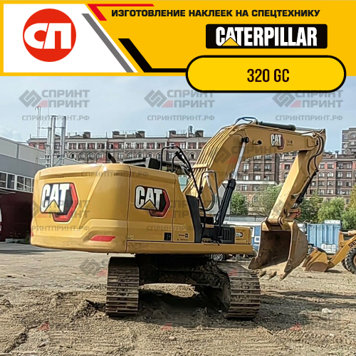 Изготовление наклеек для экскаватора CAT 320 GC Изготовление наклеек для экскаватора CAT 320 GC