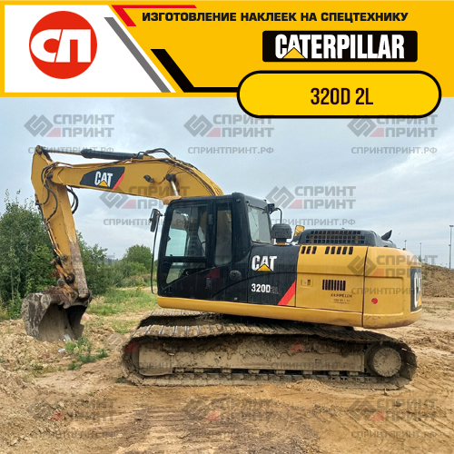Изготовление наклеек для экскаватора CAT 320D 2L Изготовление наклеек для экскаватора CAT 320D 2L