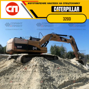 Наклейки на гусеничный экскаватор CATERPILLAR 320D Наклейки на гусеничный экскаватор CATERPILLAR 320D