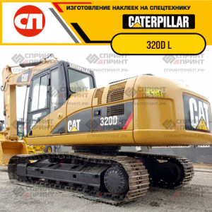 Наклейки на гусеничный экскаватор CATERPILLAR 320D L Наклейки на гусеничный экскаватор CATERPILLAR 320D L
