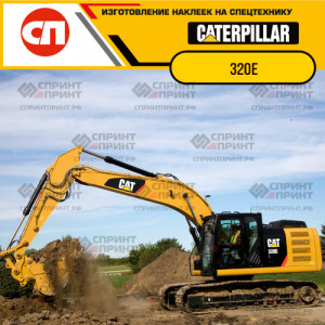 Наклейки на гусеничный экскаватор CATERPILLAR 320E Наклейки на гусеничный экскаватор CATERPILLAR 320E