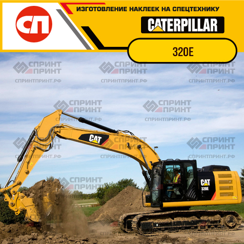 Изготовление наклеек для экскаватора CAT 320E Изготовление наклеек для экскаватора CAT 320E