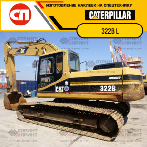 Наклейки на гусеничный экскаватор CATERPILLAR 322B L Наклейки на гусеничный экскаватор CATERPILLAR 322B L