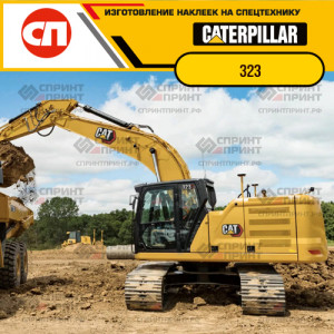 Наклейки на гусеничный экскаватор CATERPILLAR 323 Наклейки на гусеничный экскаватор CATERPILLAR 323