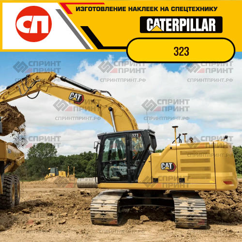 Изготовление наклеек для экскаватора CAT 323 Изготовление наклеек для экскаватора CAT 323