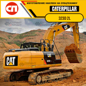 Наклейки на гусеничный экскаватор CATERPILLAR 323D 2L Наклейки на гусеничный экскаватор CATERPILLAR 323D 2L
