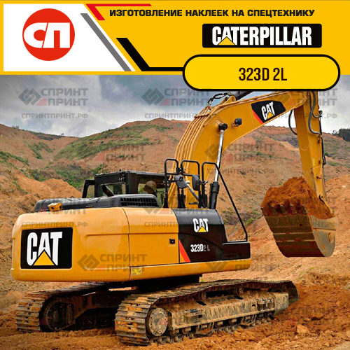 Изготовление наклеек для экскаватора CAT 323D 2L Изготовление наклеек для экскаватора CAT 323D 2L