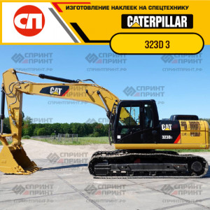 Наклейки на гусеничный экскаватор CATERPILLAR 323D 3 Наклейки на гусеничный экскаватор CATERPILLAR 323D 3