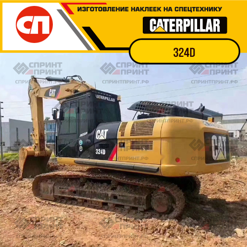 Изготовление наклеек для экскаватора CAT 324D Изготовление наклеек для экскаватора CAT 324D