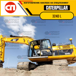 Наклейки на гусеничный экскаватор CATERPILLAR 324D L Наклейки на гусеничный экскаватор CATERPILLAR 324D L