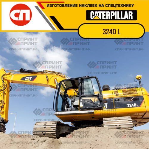 Изготовление наклеек для экскаватора CAT 324D L Изготовление наклеек для экскаватора CAT 324D L