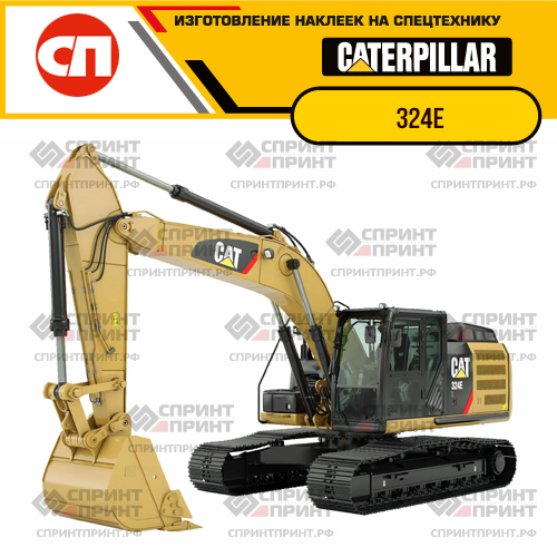 Изготовление наклеек для экскаватора CAT 324E Изготовление наклеек для экскаватора CAT 324E