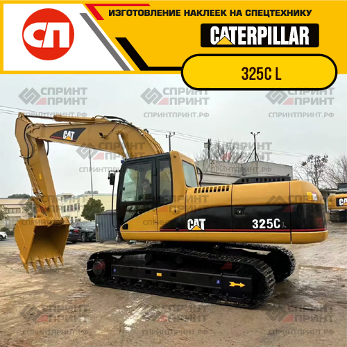 Изготовление наклеек для экскаватора CAT 325C L Изготовление наклеек для экскаватора CAT 325C L