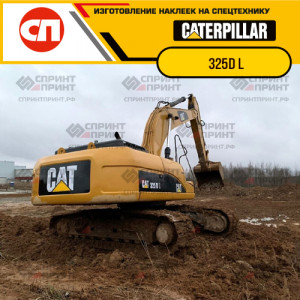 Наклейки на гусеничный экскаватор CATERPILLAR 325D L Наклейки на гусеничный экскаватор CATERPILLAR 325D L