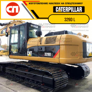 Наклейки на гусеничный экскаватор CATERPILLAR 329D L Наклейки на гусеничный экскаватор CATERPILLAR 329D L
