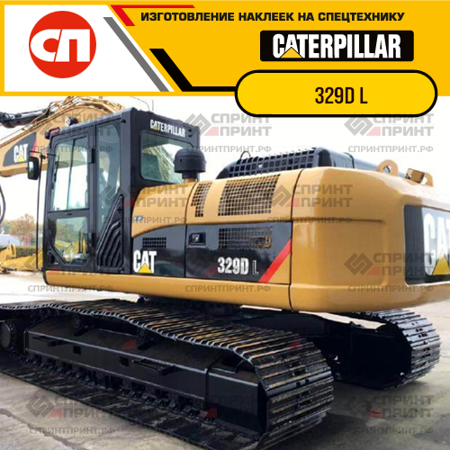 Изготовление наклеек для экскаватора CAT 329D L Изготовление наклеек для экскаватора CAT 329D L