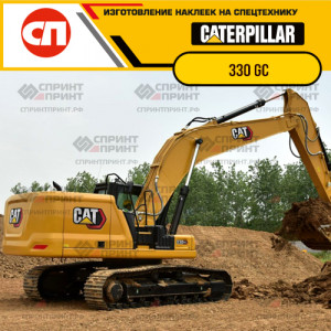 Наклейки на гусеничный экскаватор CATERPILLAR 330 GC Наклейки на гусеничный экскаватор CATERPILLAR 330 GC